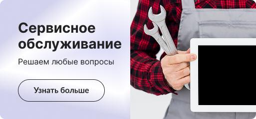 Сервисное обслуживание